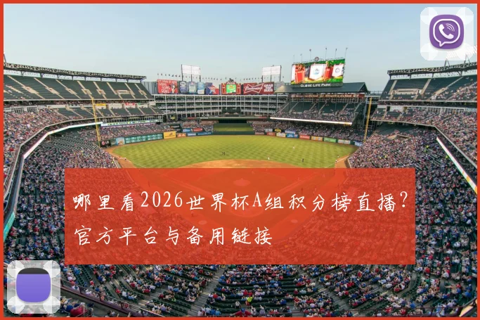 哪里看2026世界杯A组积分榜直播？官方平台与备用链接