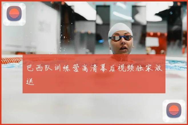 巴西队训练营高清幕后视频独家放送