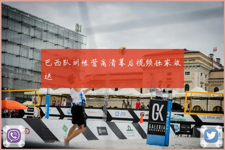 巴西队训练营高清幕后视频独家放送