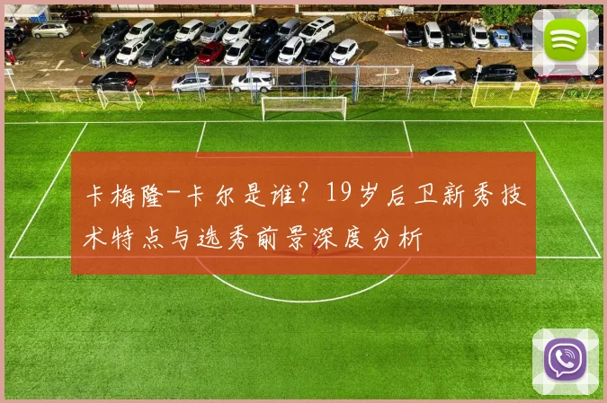 卡梅隆-卡尔是谁？19岁后卫新秀技术特点与选秀前景深度分析