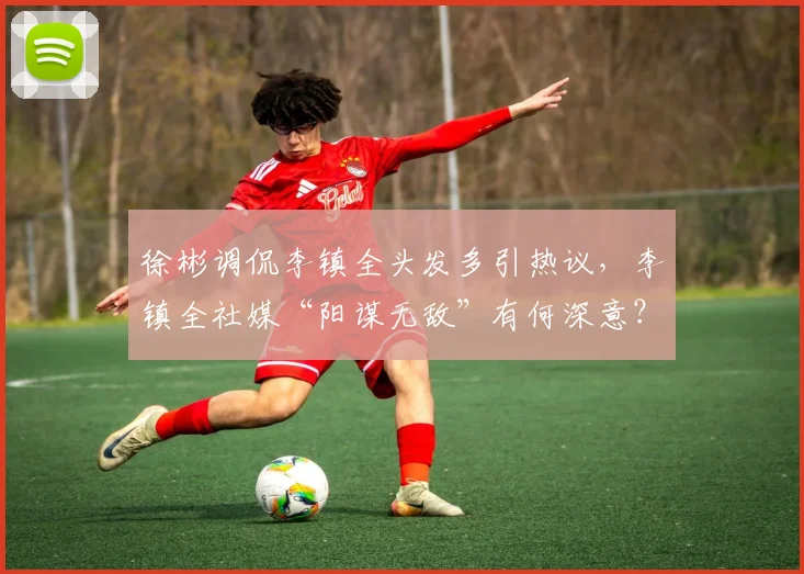 徐彬调侃李镇全头发多引热议,李镇全社媒“阳谋无敌”有何深意?