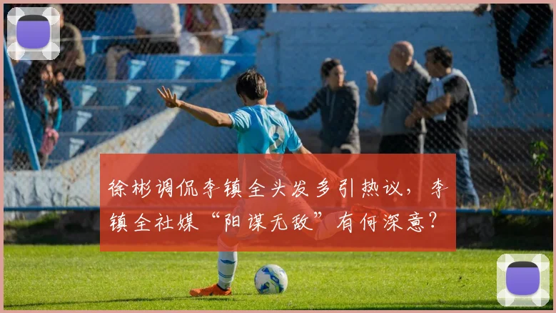 徐彬调侃李镇全头发多引热议，李镇全社媒“阳谋无敌”有何深意？
