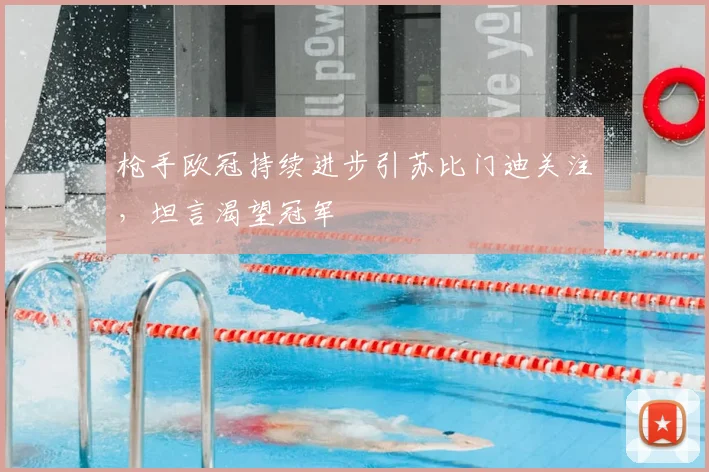 枪手欧冠持续进步引苏比门迪关注，坦言渴望冠军