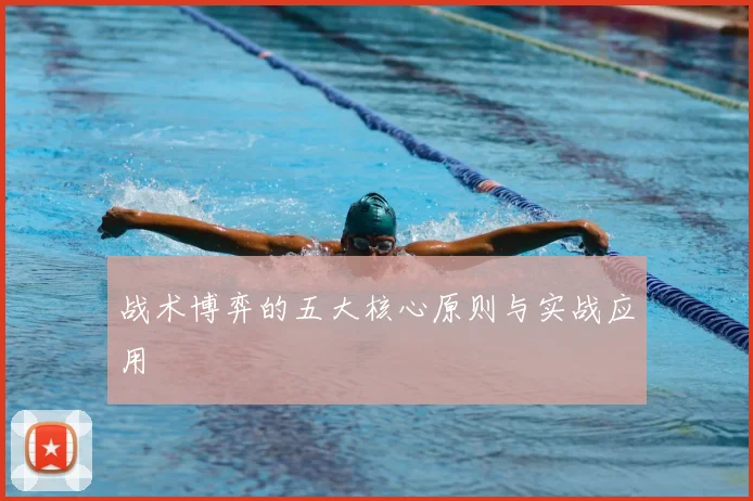 战术博弈的五大核心原则与实战应用