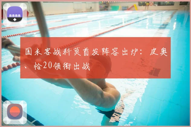 国米客战科莫首发阵容出炉:皮奥、恰20领衔出战