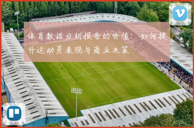体育数据分析报告的价值：如何提升运动员表现与商业决策