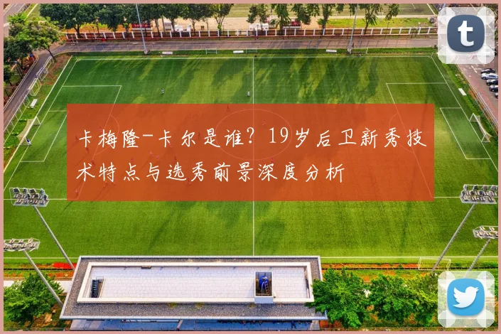 卡梅隆-卡尔是谁?19岁后卫新秀技术特点与选秀前景深度分析