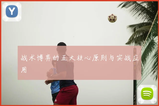 战术博弈的五大核心原则与实战应用